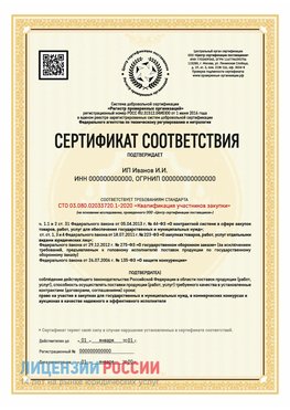 Сертификат квалификации участников закупки для ИП. Углич Сертификат СТО 03.080.02033720.1-2020